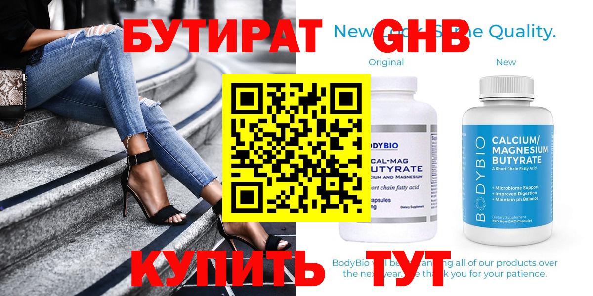 Бутират 99% Биробиджан